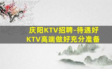 漳州KTV招聘